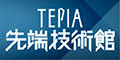 TEPIA 先端技術館