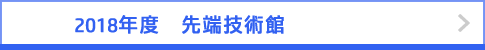 2018年度　先端技術館