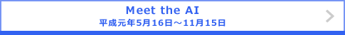 Meet the AI 平成元年5月16日～11月15日