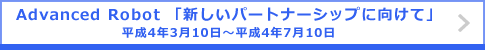 Advanced Robot 「新しいパートナーシップに向けて」 平成4年3月10日～平成4年7月10日