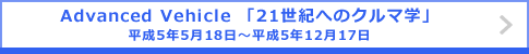 Advanced Vehicle 「21世紀へのクルマ学」 平成5年5月18日～平成5年12月17日