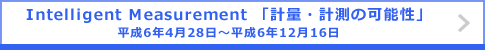 Intelligent Measurement 「計量・計測の可能性」 平成6年4月28日～平成6年12月16日