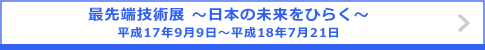 最先端技術点 ～日本の未来をひらく～ 平成17年9月9日～平成18年7月21日