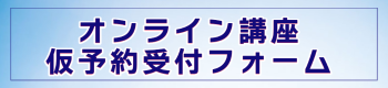 オンライン講座仮予約受付フォーム