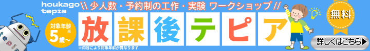 放課後テピア募集情報