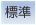 標準