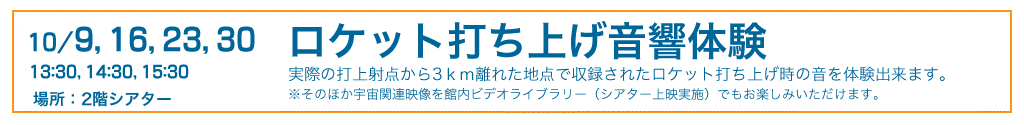 ロケット打ち上げ音響体験