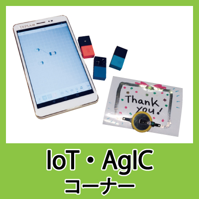 IoT・AgICコーナー