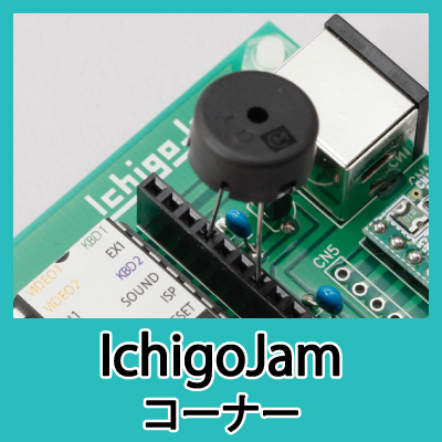 IchigoJamコーナー