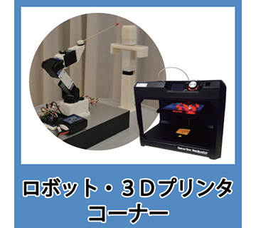 ロボット・３Dプリンタコーナー