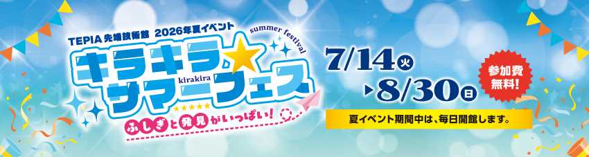 夏イベント2026