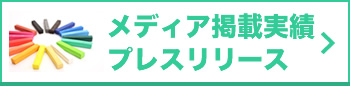 メディア掲載実績／プレスリリース