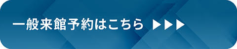 一般来館予約はこちら