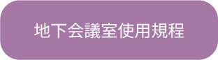 地下会議室使用規程