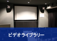 シアター＆ビデオライブラリー
