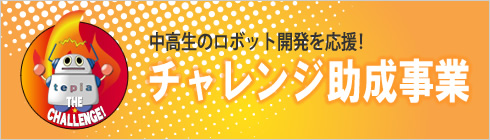 チャレンジ助成事業