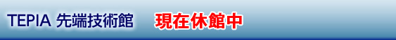 TEPIA 先端技術館