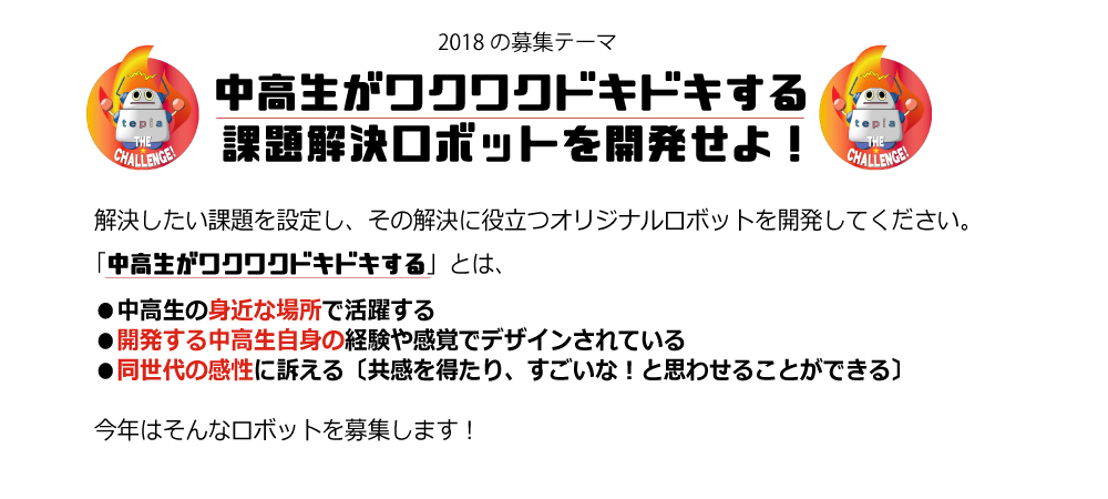2018年の募集テーマ