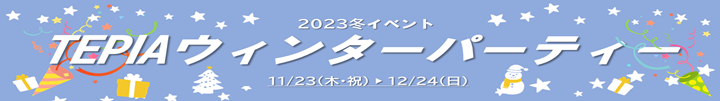 冬イベント2023