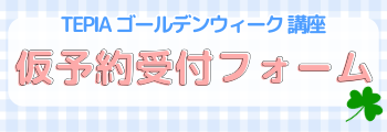 GW講座仮予約受付フォーム
