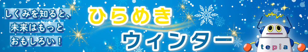 ひらめき☆ウィンター