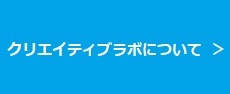 クリエイティブラボについて