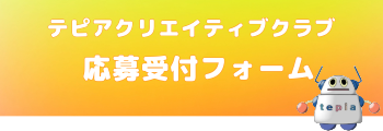 テピアクリエイティブクラブ応募受付フォーム