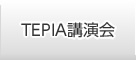 TEPIA講演会