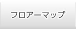 フロアーマップ