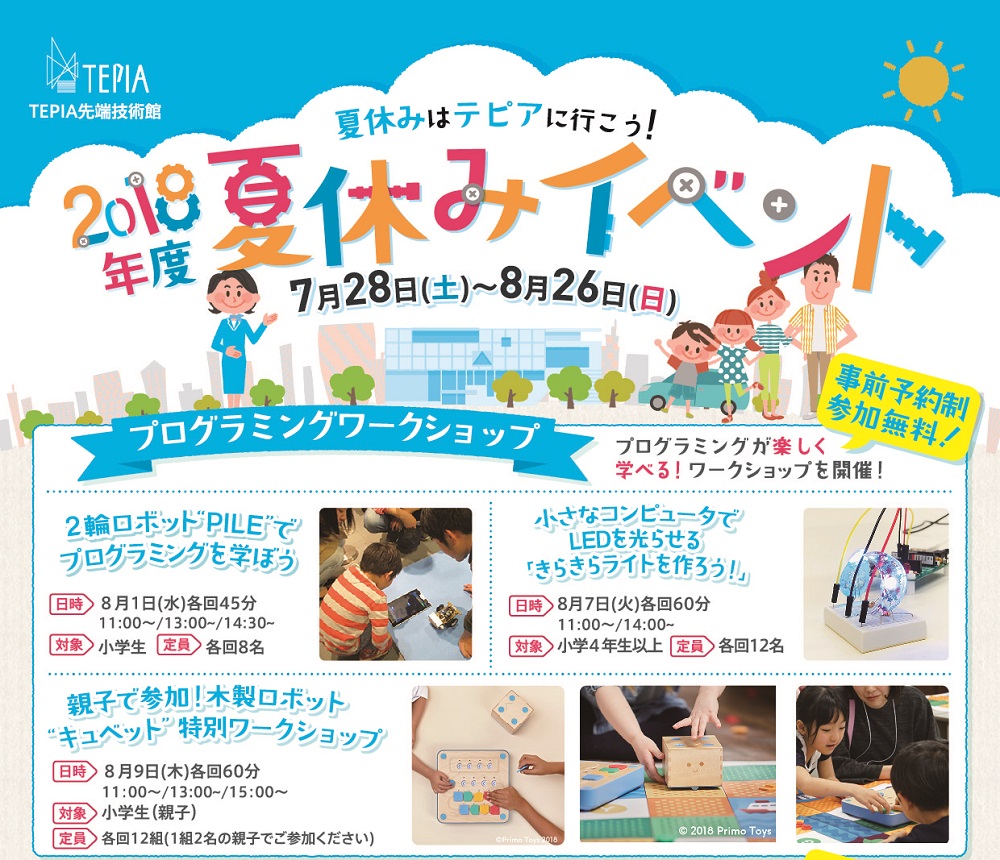 Tepia夏休みイベント2018 Tepia 先端技術館