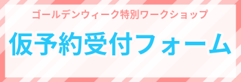 特別ワークショップ仮予約受付フォーム