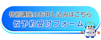 特別講座仮予約受付フォーム