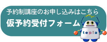 講座仮予約受付フォーム
