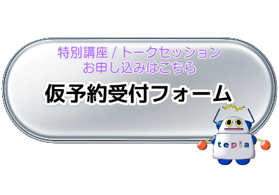 特別講座仮予約受付フォーム