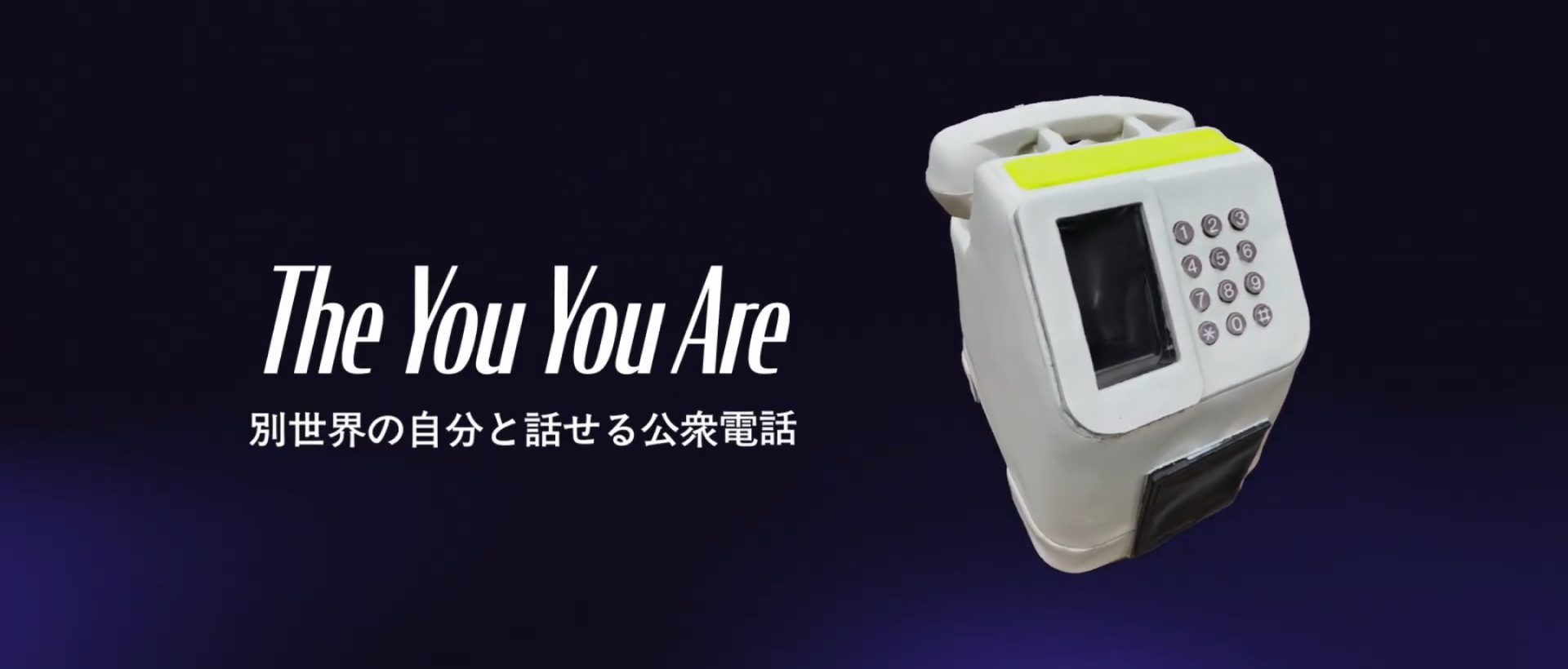 The You You Are 別世界の自分と話せる公衆電話
