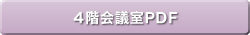 4階会議室PDF