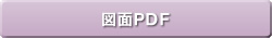 図面PDF