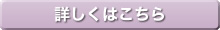 詳しくはこちら