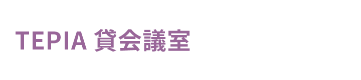 貸会議室