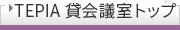 貸会議室トップ