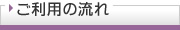 ご利用の流れ