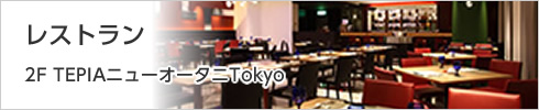 レストラン 2F TEPIAニューオータニTokyo