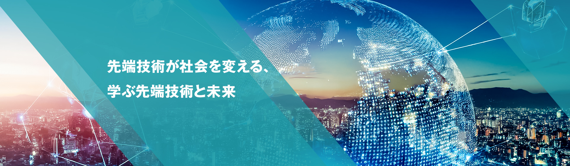 先端技術が社会を変える、学ぶ先端技術と未来