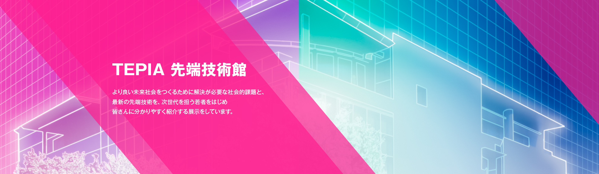 TEPIA先端技術館