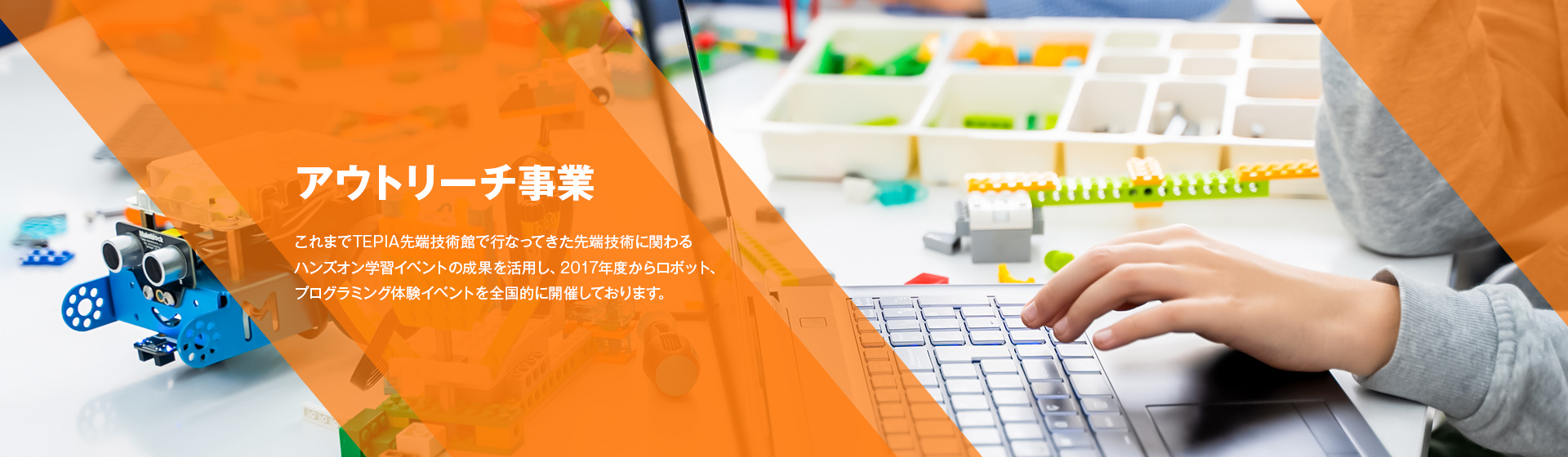 アウトリーチ事業
