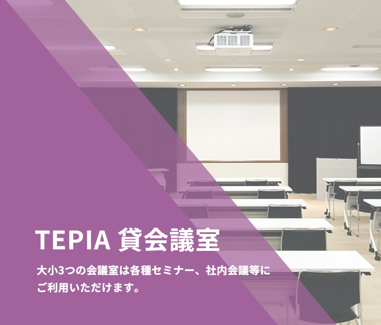 TEPIA貸会議室