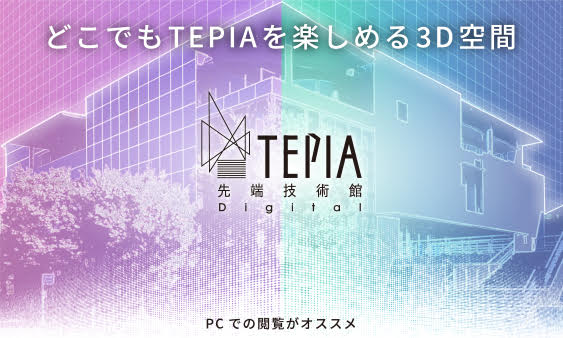 デジタルTEPIA