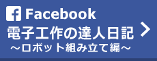 Facebook／電子工作の達人日記～ロボット組み立て編～