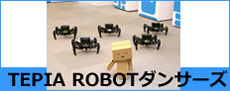 TEPIAロボットダンサーズ