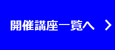 講座一覧はこちら